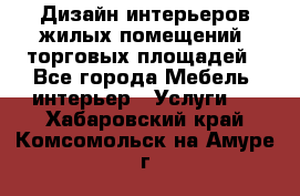 Дизайн интерьеров жилых помещений, торговых площадей - Все города Мебель, интерьер » Услуги   . Хабаровский край,Комсомольск-на-Амуре г.